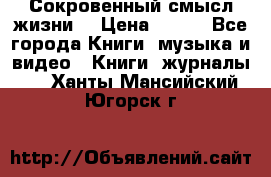 Сокровенный смысл жизни. › Цена ­ 500 - Все города Книги, музыка и видео » Книги, журналы   . Ханты-Мансийский,Югорск г.